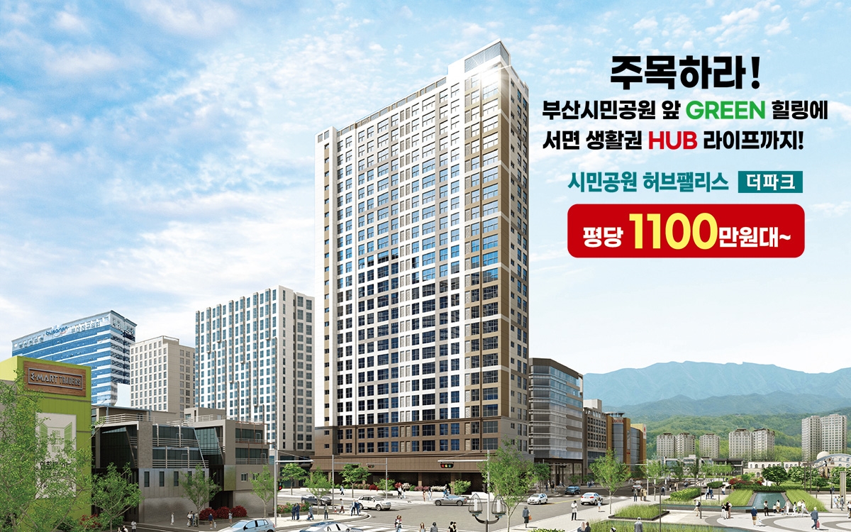 부산_시민공원_허브팰리스_더파크_모델하우스_메인.jpg